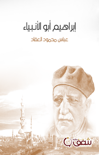 كتاب إبراهيم أبو الأنبياء للمؤلف عباس العقاد